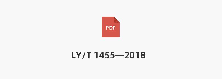 LY/T 1455—2018